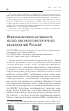 Научная статья на тему 'Инновационная активность малых высокотехнологичных предприятий России'