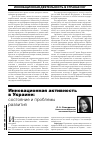 Научная статья на тему 'Инновационная активность в Украине: состояние и проблемы развития'