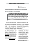 Научная статья на тему 'Инновационная деятельность и условия ее реализации в Узбекистане'
