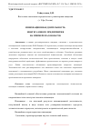 Научная статья на тему 'ИННОВАЦИОННАЯ ДЕЯТЕЛЬНОСТЬ НЕФТЕГАЗОВОГО ПРЕДПРИЯТИЯ НА ПРИМЕРЕ ПАО НОВАТЭК'