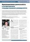 Научная статья на тему 'Инновационная деятельность в Астраханском государственном университете'