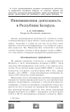 Научная статья на тему 'Инновационная деятельность в республике Беларусь'