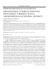 Научная статья на тему 'ИННОВАЦИОННАЯ ПАРАДИГМА ОБРАЗОВАНИЯ. ОТЗЫВ НА РАБОЧУЮ ПРОГРАММУ УЧЕБНОГО КУРСА "ЭКОНОМИЧЕСКАЯ ТЕОРИЯ" (ПРОЕКТ)'