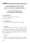 Научная статья на тему 'ИННОВАЦИОННАЯ ПРОДУКЦИЯ СВЕКЛОСАХАРНОГО ПОДКОМПЛЕКСА'