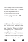 Научная статья на тему 'Инновационная система РФ: анализ ОЭСР'
