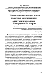 Научная статья на тему 'Инновационная социальная практика как механизм адаптации молодежи Кабардино-Балкарии'