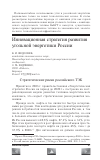 Научная статья на тему 'Инновационная стратегия развития угольной энергетики России'