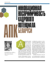Научная статья на тему 'Инновационная восприимчивость кадрового потенциала АПК Беларуси'