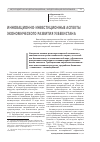 Научная статья на тему 'Инновационно-инвестиционные аспекты экономического развития Узбекистана'