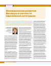 Научная статья на тему 'Инновационное развитие Беларуси в контексте европейской интеграции'