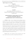 Научная статья на тему 'ИННОВАЦИОННОЕ РАЗВИТИЕ ИНФРАСТРУКТУРЫ СЕЛЬСКИХ ТЕРРИТОРИЙ ГАЙНСКОГО МУНИЦИПАЛЬНОГО ОКРУГА ПЕРМСКОГО КРАЯ'