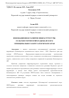 Научная статья на тему 'ИННОВАЦИОННОЕ РАЗВИТИЕ ИНФРАСТРУКТУРЫ СЕЛЬСКИХ ТЕРРИТОРИЙ КУДЫМКАРСКОГО МУНИЦИПАЛЬНОГО ОКРУГА ПЕРМСКОГО КРАЯ'