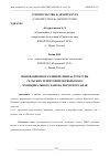 Научная статья на тему 'ИННОВАЦИОННОЕ РАЗВИТИЕ ИНФРАСТРУКТУРЫ СЕЛЬСКИХ ТЕРРИТОРИЙ ОКТЯБРЬСКОГО МУНИЦИПАЛЬНОГО РАЙОНА ПЕРМСКОГО КРАЯ'