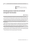 Научная статья на тему 'ИННОВАЦИОННОЕ РАЗВИТИЕ КИТАЙСКОЙ НАРОДНОЙ РЕСПУБЛИКИ'