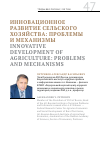 Научная статья на тему 'Инновационное развитие сельского хозяйства: проблемы и механизмы'