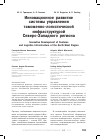 Научная статья на тему 'Инновационное развитие системы управления таможенно-логистической инфраструктурой Северо-Западного региона'