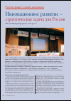 Научная статья на тему 'Инновационное развитие - стратегическая задача для России. Итоги международного конгресса'