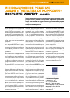 Научная статья на тему 'Инновационное решение защиты металла от коррозии - покрытие ИЗОЛ ЭП®-mastic'