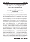 Научная статья на тему 'Инновационное управление системой межсекторных взаимодействий на региональном уровне'