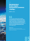 Научная статья на тему 'Инновационные бизнес-модели программного комплекса «ЭкоМир»'