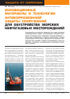 Научная статья на тему 'Инновационные материалы и технологии антикоррозионной защиты сооружений для обустройства морских нефтегазовых месторождений'