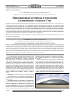 Научная статья на тему 'Инновационные материалы и технологии в олимпийских стадионах Сочи'
