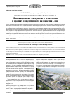 Научная статья на тему 'Инновационные материалы и технологии в зданиях общественного назначения Сочи'