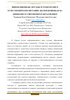 Научная статья на тему 'ИННОВАЦИОННЫЕ МЕТОДЫ И ТЕХНОЛОГИИ В КАЧЕСТВЕННОМ ВОСПИТАНИИ: ВДОХНОВЛЯЮЩАЯ НА ДВИЖЕНИЕ В СОВРЕМЕННОМ ОБРАЗОВАНИИ'