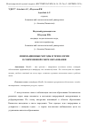 Научная статья на тему 'ИННОВАЦИОННЫЕ МЕТОДЫ И ТЕХНОЛОГИИ В СОВРЕМЕННОЙ СФЕРЕ ОБРАЗОВАНИЯ'