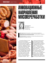 Научная статья на тему 'ИННОВАЦИОННЫЕ НАПРАВЛЕНИЯ МЯСОПЕРЕРАБОТКИ'