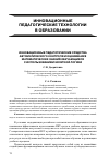 Научная статья на тему 'Инновационные педагогические средства автоматического контроля и оценивания математических знаний обучающихся с использованием нечеткой логики'