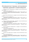 Научная статья на тему 'Инновационные подходы использования кормовых дрожжей в животноводстве'