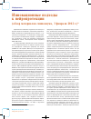 Научная статья на тему 'Инновационные подходы к нейропротекции (обзор материалов симпозиума, 3 февраля 2012 г. )'