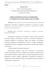 Научная статья на тему 'ИННОВАЦИОННЫЕ ПОДХОДЫ К ПОВЫШЕНИЮ УСТОЙЧИВОСТИ СТРОИТЕЛЬНЫХ КОНСТРУКЦИЙ'