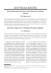 Научная статья на тему 'Инновационные подходы в обучении иностранным языкам'