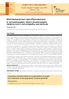 Научная статья на тему 'ИННОВАЦИОННЫЕ ПРЕОБРАЗОВАНИЯ В ОРГАНИЗАЦИЯХ ЧЕРЕЗ РЕАЛИЗАЦИЮ ТВОРЧЕСКОГО ПОТЕНЦИАЛА НАСЕЛЕНИЯ'