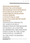 Научная статья на тему 'Инновационные проекты аграрных производств в регионах России как фактор совершенствования отраслевой структуры в АПК в постпандемический период'