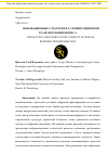 Научная статья на тему 'ИННОВАЦИОННЫЕ СТРАТЕГИИ В УСЛОВИЯХ ЦИФРОВОЙ ТРАНСФОРМАЦИИ БИЗНЕСА'