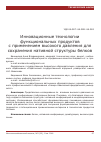 Научная статья на тему 'Инновационные технологии функциональных продуктов с применением высокого давления для сохранения нативной структуры белков'