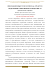 Научная статья на тему 'ИННОВАЦИОННЫЕ ТЕХНОЛОГИИ КАК СРЕДСТВО ПОДГОТОВКИ СОВРЕМЕННОГО СПЕЦИАЛИСТА'