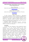 Научная статья на тему 'ИННОВАЦИОННЫЕ ТЕХНОЛОГИИ НА УРОКАХ ФИЗИКИ В ПЕДАГОГИЧЕСКИХ ВУЗАХ'