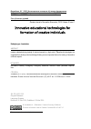 Научная статья на тему 'Инновационные технологии обучения в формировании креативных личностей'