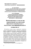 Научная статья на тему 'Инновационные технологии: современный методический образовательный ресурс в подготовке квалифицированного специалиста'