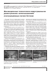 Научная статья на тему 'Инновационные технологии в индустриальном домостроении с использованием конструкционных легких бетонов'