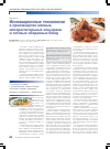 Научная статья на тему 'Инновационные технологии в производстве мясных, мясорастительных консервов и готовых обеденных блюд'