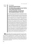 Научная статья на тему 'Инновационные территориальные кластеры как приоритетное направление развития промышленности РФ'