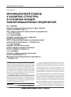 Научная статья на тему 'Инновационный подход к развитию структуры и основных фондов рыбопромышленных предприятий'