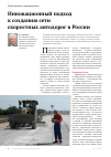 Научная статья на тему 'Инновационный подход к созданию сети скоростных автодорог в России'