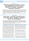 Научная статья на тему 'Инновационный потенциал малого предпринимательства Томской области: состояние, динамика, факторы развития'