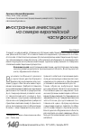 Научная статья на тему 'Иностранные инвестиции на Севере европейской части России1'